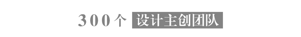 設(shè)計(jì)主創(chuàng)團(tuán)隊(duì)