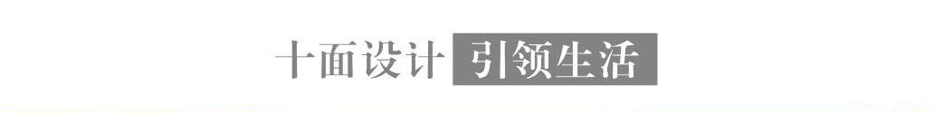 十面設(shè)計(jì)引領(lǐng)生活