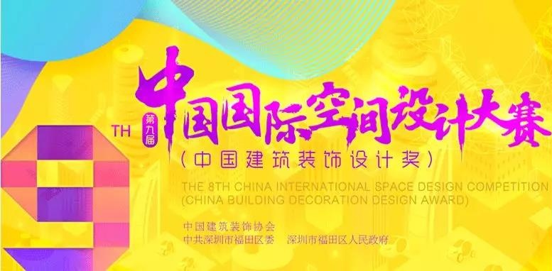 中國建筑裝飾設(shè)計獎海報