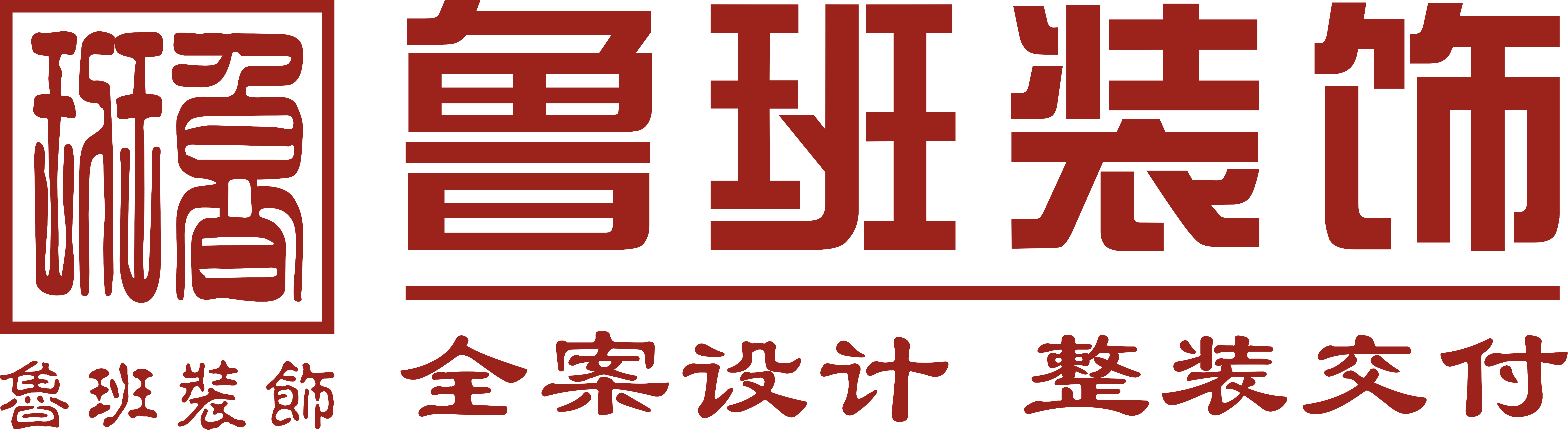 魯班裝飾是一家深耕19年的東莞裝修公司,為業(yè)主提供集設計、施工、材料、軟裝、家電、售后于一體的完整裝修服務,專業(yè)東莞室內裝修,東莞新房裝修、東莞別墅裝修、東莞辦公室裝修、東莞會所裝修、東莞酒店裝修、東莞餐飲裝修,是東莞前10強裝修公司.