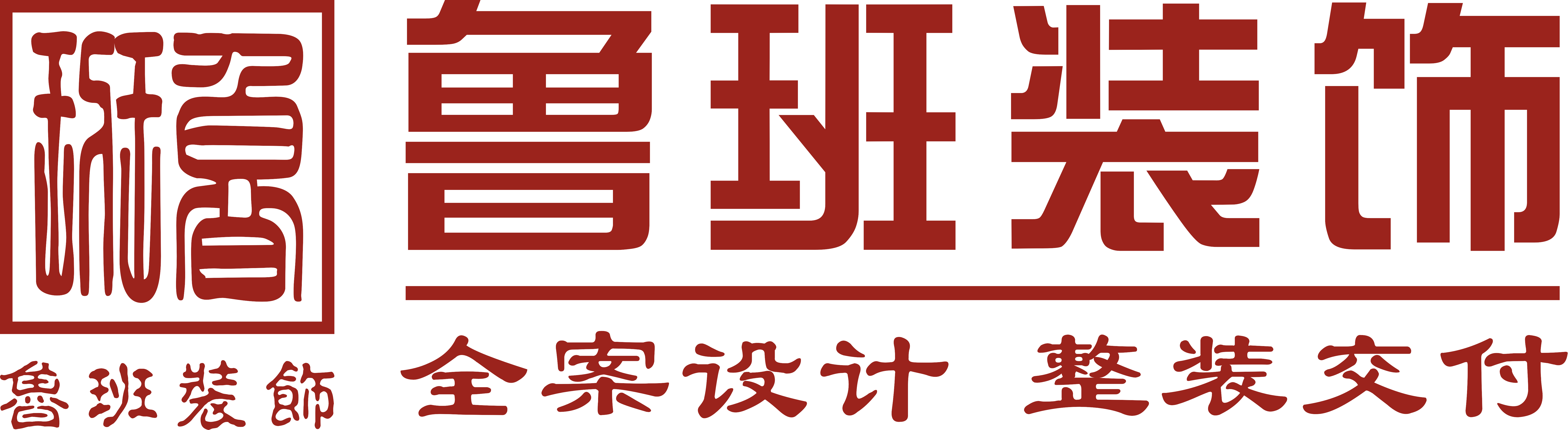 魯班裝飾是一家深耕19年的東莞裝修公司,為業(yè)主提供集設計、施工、材料、軟裝、家電、售后于一體的完整裝修服務,專業(yè)東莞室內裝修,東莞新房裝修、東莞別墅裝修、東莞辦公室裝修、東莞會所裝修、東莞酒店裝修、東莞餐飲裝修,是東莞前10強裝修公司.